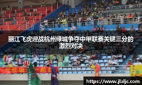 丽江飞虎迎战杭州绿城争夺中甲联赛关键三分的激烈对决